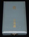 【記念メダル】賞 北海道 1972　昭和47年　箱入り/道庁