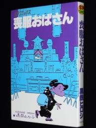 黒鉄ヒロシ　喪服おばさん　SPコミックス