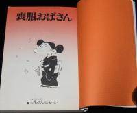 黒鉄ヒロシ　喪服おばさん　SPコミックス