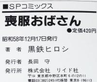 黒鉄ヒロシ　喪服おばさん　SPコミックス