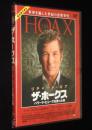【DVD】ザ・ホークス　ハワード・ヒューズを売った男　リチャード・ギア　未開封品