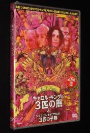 【DVD】キャロル・キングの3匹の熊 & ジェフ・ゴールドブラムの3匹の子豚　未開封品
