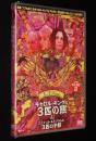 【DVD】キャロル・キングの3匹の熊 & ジェフ・ゴールドブラムの3匹の子豚　未開封品
