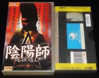 【VHSビデオ】陰陽師　呪詛返し　2001年作品　レンタル落ち/呪術vs呪術/悪霊祓い