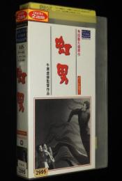 【VHSビデオ】虹男　1949年作品　レンタル落ち/大映/原作：角田喜久雄/監督：牛原虚彦