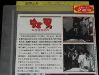 【VHSビデオ】虹男　1949年作品　レンタル落ち/大映/原作：角田喜久雄/監督：牛原虚彦