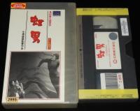 【VHSビデオ】虹男　1949年作品　レンタル落ち/大映/原作：角田喜久雄/監督：牛原虚彦