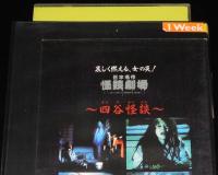 【VHSビデオ】日本名作怪談劇場　四谷怪談　1979年作品　(C)テレビ東京　レンタル落ち