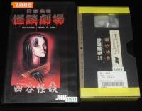 【VHSビデオ】日本名作怪談劇場　四谷怪談　1979年作品　(C)テレビ東京　レンタル落ち