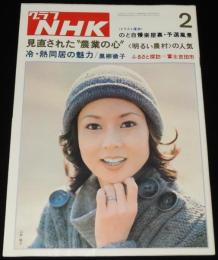 グラフNHK　昭和51年2月号　山本陽子/黒柳徹子/のど自慢予選風景/明るい農村/水谷豊