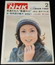 グラフNHK　昭和51年2月号　山本陽子/黒柳徹子/のど自慢予選風景/明るい農村/水谷豊