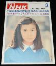 グラフNHK　昭和51年3月号　秋吉久美子/山城新伍/ラヂオ・テレビ創成博物誌/浅茅陽子