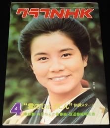 グラフNHK　昭和51年4月号　浅茅陽子/雲のじゅうたん/刑事コロンボ/警部マクロード