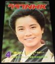 グラフNHK　昭和51年4月号　浅茅陽子/雲のじゅうたん/刑事コロンボ/警部マクロード
