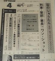 グラフNHK　昭和51年4月号　浅茅陽子/雲のじゅうたん/刑事コロンボ/警部マクロード
