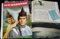 グラフNHK　昭和51年4月号　浅茅陽子/雲のじゅうたん/刑事コロンボ/警部マクロード