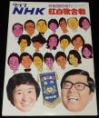 グラフNHK　昭和50年特集臨時増刊　紅白歌合戦　司会：山川静夫・佐良直美