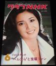グラフNHK　昭和51年6月号　あべ静江/花くれない/日曜家族スタジオ 坂本九/宝塚ファン