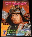 グラフNHK　昭和51年7月号　加藤剛/緒形拳の西海紀行/オリンピック モントリオール大会