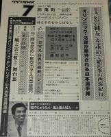 グラフNHK　昭和51年7月号　加藤剛/緒形拳の西海紀行/オリンピック モントリオール大会