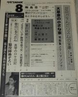 グラフNHK　昭和51年8月号　浅茅陽子/付録 雲のじゅうたん 利根号 模型/真琴のロケ日記