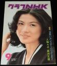 グラフNHK　昭和51年9月号　真野響子/お笑いオンステージ 三波伸介 東八郎/米倉ますみ