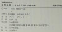自然出産　女の自立とゆたかなお産