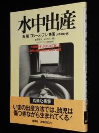 水中出産　生態産科学がはじめて証した胎児と産婦のための新しい出産