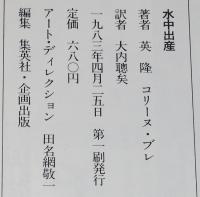 水中出産　生態産科学がはじめて証した胎児と産婦のための新しい出産