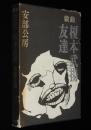 戯曲 友達・榎本武揚　箱入