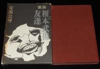 戯曲 友達・榎本武揚　箱入