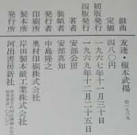 戯曲 友達・榎本武揚　箱入
