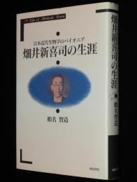 畑井新喜司の生涯　日本近代生物学のパイオニア