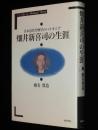畑井新喜司の生涯　日本近代生物学のパイオニア