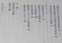 畑井新喜司の生涯　日本近代生物学のパイオニア