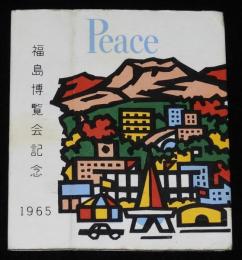 【記念たばこパッケージ】福島博覧会記念 1965　日本専売公社　昭和40年