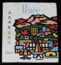 【記念たばこパッケージ】福島博覧会記念 1965　日本専売公社　昭和40年
