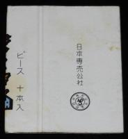 【記念たばこパッケージ】福島博覧会記念 1965　日本専売公社　昭和40年