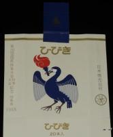 【記念たばこパッケージ】第20回 国民体育大会 秋季大会記念　岐阜県 1965　ひびき