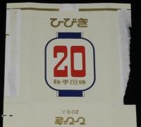【記念たばこパッケージ】第20回 国民体育大会 秋季大会記念　岐阜県 1965　ひびき