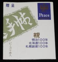 【記念たばこパッケージ】北海道煙趣会　煙趣手帖　第100号達成記念　昭和43年