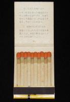 【たばこ資料】広告たばこマッチ　御進物にたばこ　4個セット　日本専売公社　昭和30年代頃