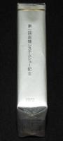 【記念たばこパッケージ】第一回 店舗システムショー記念 1972　未開封品　昭和47年