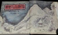 どうわの本棚　ゆきこんこん物語　井上洋介 え