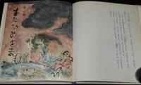 どうわの本棚　ゆきこんこん物語　井上洋介 え