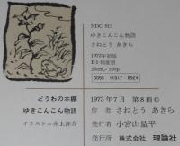 どうわの本棚　ゆきこんこん物語　井上洋介 え