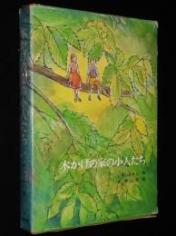 いぬいとみこ　木かげの家の小人たち　吉井忠 画