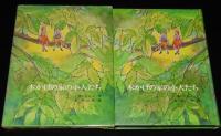 いぬいとみこ　木かげの家の小人たち　吉井忠 画
