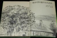 いぬいとみこ　木かげの家の小人たち　吉井忠 画