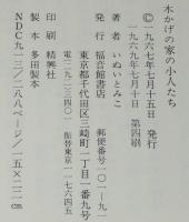 いぬいとみこ　木かげの家の小人たち　吉井忠 画